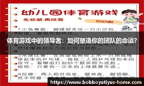 体育游戏中的领导者：如何塑造你的团队的命运？