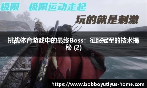 挑战体育游戏中的最终Boss：征服冠军的技术揭秘 (2)