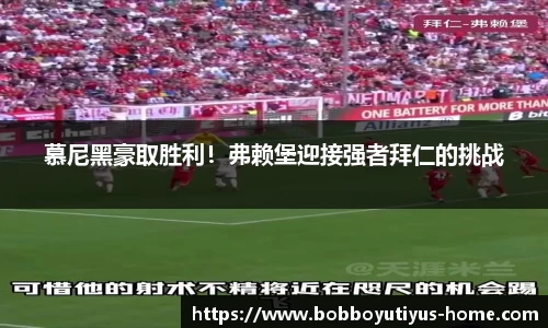 慕尼黑豪取胜利！弗赖堡迎接强者拜仁的挑战