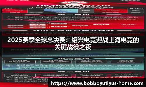 2025赛季全球总决赛：绍兴电竞迎战上海电竞的关键战役之夜