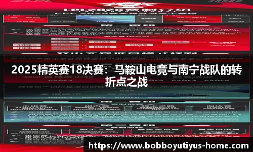 2025精英赛18决赛：马鞍山电竞与南宁战队的转折点之战