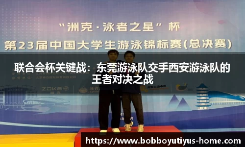 联合会杯关键战：东莞游泳队交手西安游泳队的王者对决之战