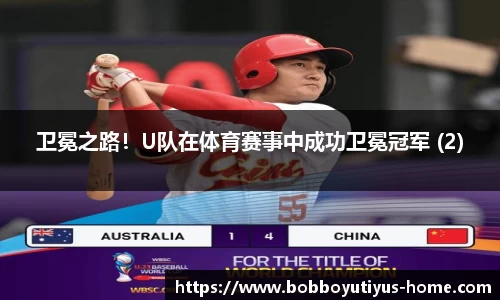 卫冕之路！U队在体育赛事中成功卫冕冠军 (2)