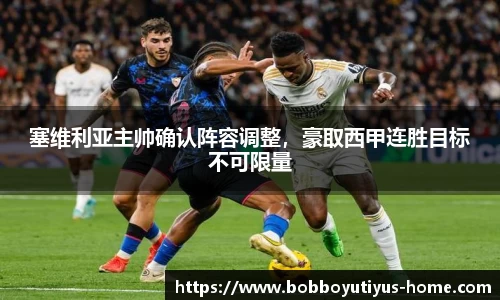 塞维利亚主帅确认阵容调整，豪取西甲连胜目标不可限量